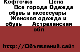 Кофточка Zara › Цена ­ 1 000 - Все города Одежда, обувь и аксессуары » Женская одежда и обувь   . Астраханская обл.